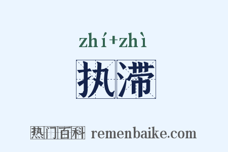 执滞是什么意思的图片